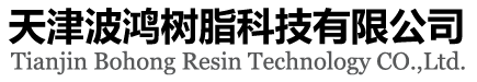 天津波鸿树脂科技有限公司|离子交换树脂；大孔吸附树脂；特种树脂；吸附剂；吸附材料；离子交换树脂