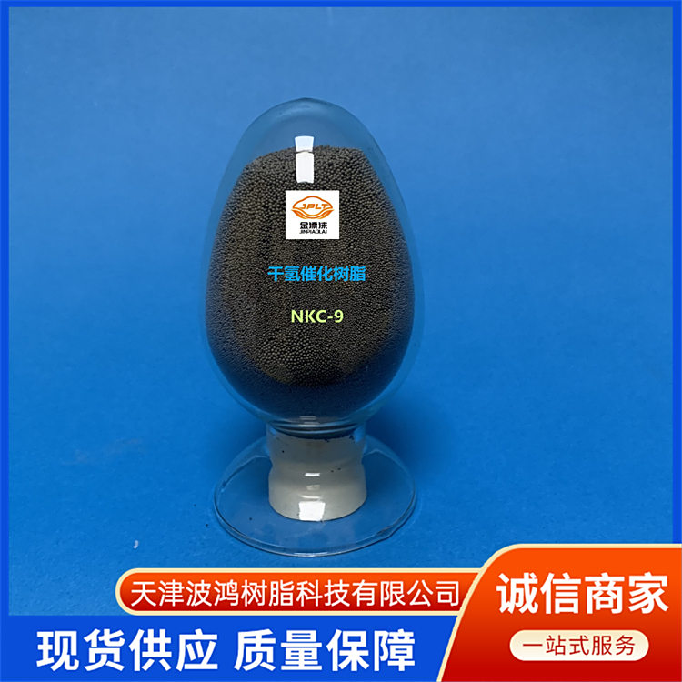 高温催化剂树脂 应用范围广 催化效率高 活性位点均匀