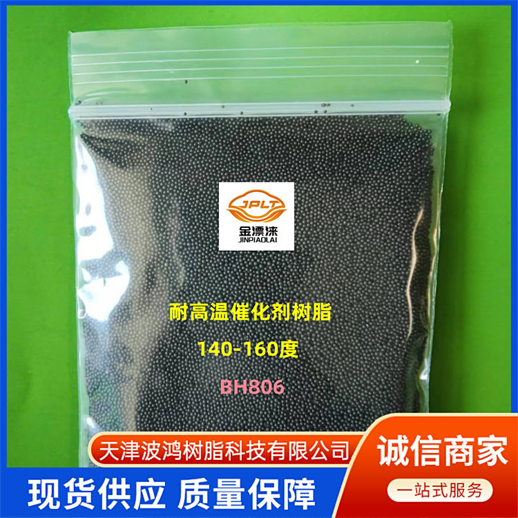 干氢催化剂树脂 反应后易从混合物中分离 波鸿树脂