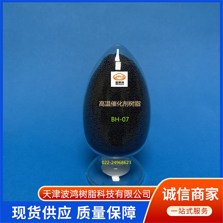 高效BH型干氢催化树脂 开环反应催化剂 允许高温反应