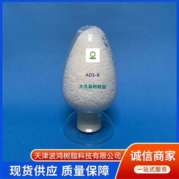 D3520工业废水处理吸附树脂 抗氧化性好 酚类物质回收