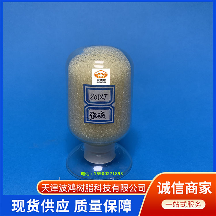 201x7(717)阴离子交换树脂 可用水处理 金黄球状颗粒 波鸿树脂